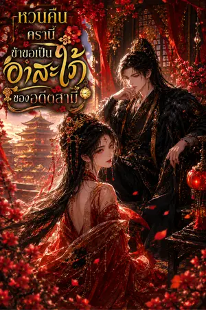 ปกนิยาย หวนคืนครานี้ ข้าขอเป็นอาสะใภ้ของอดีตสามี