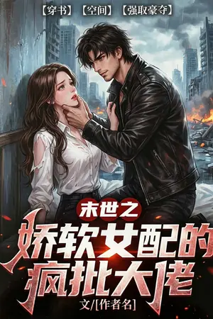 ปกนิยาย [จบ] เอาชีวิตรอดด้วยการเป็นแฟนปลอม ๆ ของพระเอก