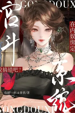 ปกนิยาย [จบ] เมื่อฉันมีระบบสู้ชีวิตในวังหลังแต่ดันเกิดใหม่ในวงการบันเทิง