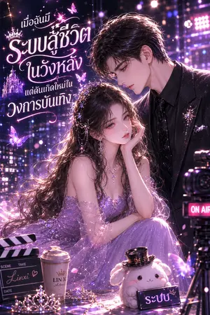ปกนิยาย [จบ] เมื่อฉันมีระบบสู้ชีวิตในวังหลังแต่ดันเกิดใหม่ในวงการบันเทิง