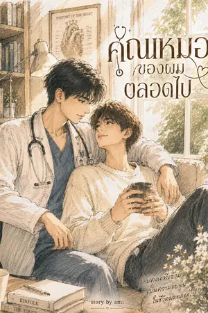 ปกนิยาย คุณหมอของผมตลอดไป