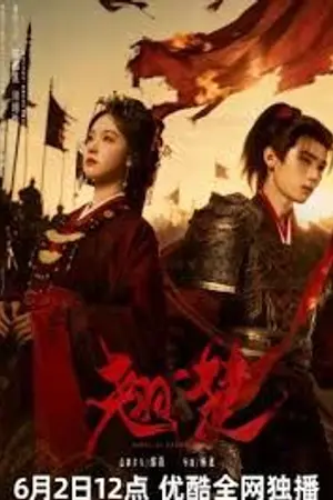 ปกนิยาย Ashes to Crown (2026) 翘楚 Ep.1-24 (จบ)