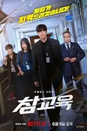 ปกนิยาย Teach You a Lesson (2026) 참교육 Ep.1-10 (จบ)