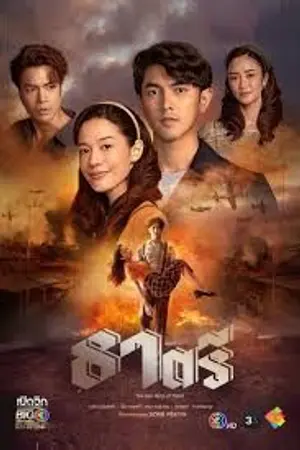ปกนิยาย Two Faces of Thatri (2026) ธาตรี Ep.1-19 (จบ)