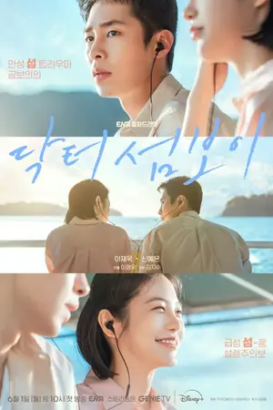 ปกนิยาย Doctor on the Edge (2026) 닥터 섬보이 Ep.1-12 (จบ)