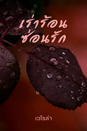 ปกนิยาย เร่าร้อน ซ่อนรัก