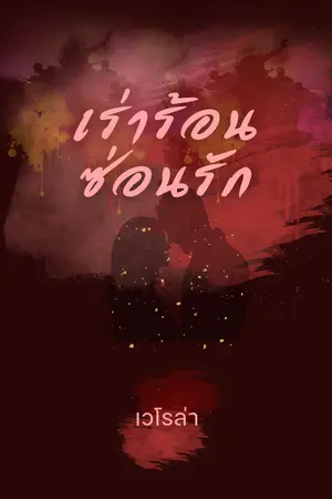 ปกนิยาย เร่าร้อน ซ่อนรัก