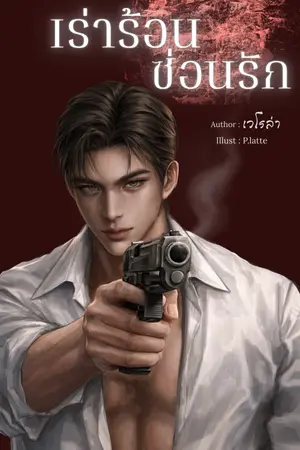 ปกนิยาย เร่าร้อน ซ่อนรัก