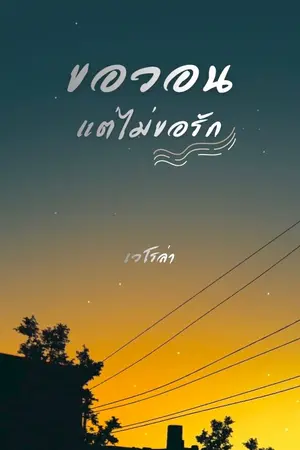 ปกนิยาย ขอวอนแต่ไม่ขอรัก