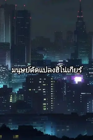 ปกนิยาย มนุษย์ดัดแปลงฮิโน่เกียร์