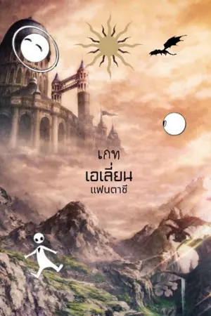 ปกนิยาย เกทเอเลี่ยนแฟนตาซี