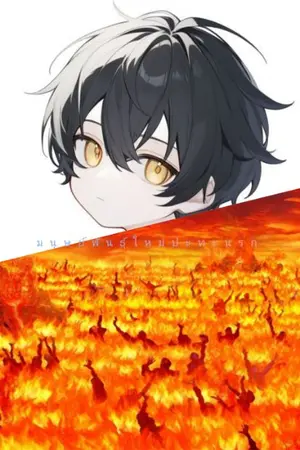 ปกนิยาย มนุษย์พันธุ์ใหม่ปะทะนรก