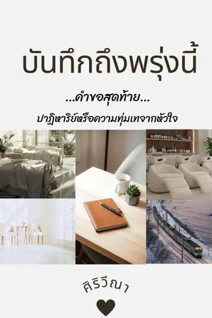 ปกนิยาย บันทึกถึงพรุ่งนี้