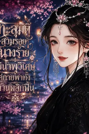 ปกนิยาย ทะลุมิติสวมรอยนางร้าย มีน้ำพุวิเศษคู่กายพาทั้งบ้านพลิกฟื้น