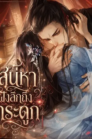ปกนิยาย เสน่หาฝังลึกถึงกระดูก