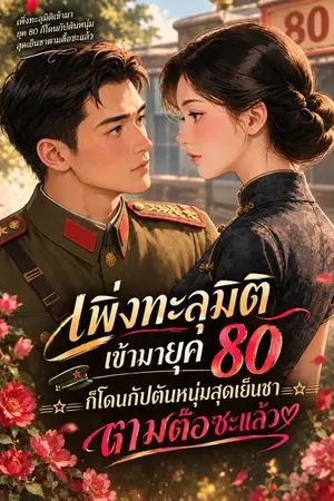 ปกนิยาย เพิ่งทะลุมิติเข้ามายุค 80 ก็โดนกัปตันหนุ่มสุดเย็นชาตามตื้อซะแล้ว