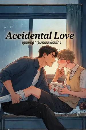 ปกนิยาย Accidental Love: อุบัติเหตุรัก(ลับ)ฉบับเพื่อนร้าย
