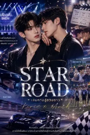 ปกนิยาย STAR ROAD เส้นทางสู่ดวงดาว
