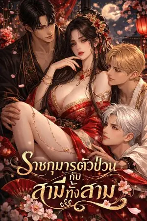 ปกนิยาย “ราชกุมารตัวป่วนกับสามีทั้งสาม”
