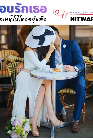 ปกนิยาย แอบรักเธอจนจะทนไม่ไหวอยู่แล้ว On the Edge of Control