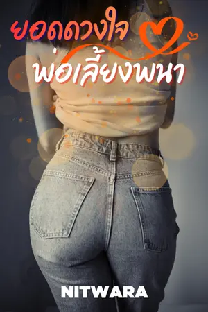 ปกนิยาย [อ่านฟรี] ยอดดวงใจพ่อเลี้ยงพนา