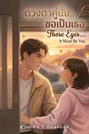 ปกนิยาย ดวงตาคู่นั้น...ขอเป็นเธอ (Those Eyes)