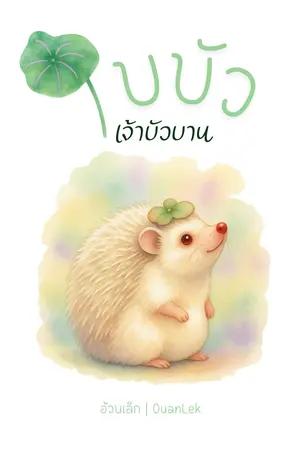 ปกนิยาย ใบบัวเจ้าบัวบาน [อ่านฟรี]
