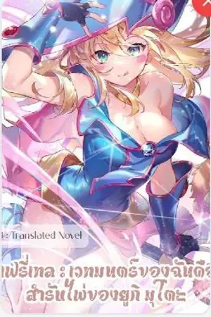ปกนิยาย แฟรี่เทล : เวทมนตร์ของฉันคือสำรับไพ่ของยูกิ มุโตะ