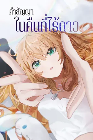 ปกนิยาย คำสัญญาในคืนที่ไร้ดาว [A Vow Beneath Starless Sky]