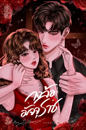 ปกนิยาย กงล้อมัจจุราช