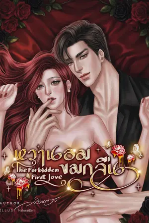 ปกนิยาย หวานอม ขมกลืน The forbidden first love