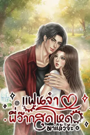 ปกนิยาย แฟนจ๋า พี่ว้ากสุดโหดมาแล้วจ้ะ