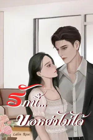 ปกนิยาย รักนี้...ขอหย่าไม่ได้