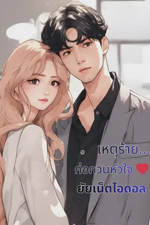 ปกนิยาย เหตุร้าย...ก่อกวนหัวใจยัยเน็ตไอดอล