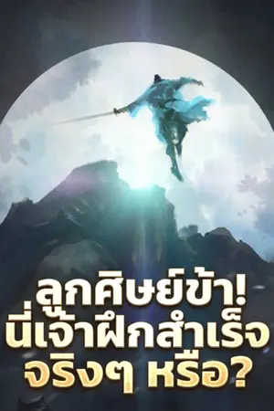 ปกนิยาย ลูกศิษย์ข้า! นี่เจ้าฝึกสำเร็จจริงๆ หรือ? (นิยายแปล)