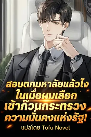 ปกนิยาย สอบตกมหาลัยแล้วไง ในเมื่อผมเลือกเข้าก๊วนกระทรวงความมั่นคงแห่งรัฐ!