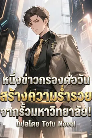 ปกนิยาย รวยด้วยระบบข่าวกรองรายวัน เริ่มต้นจากวัยเรียน!