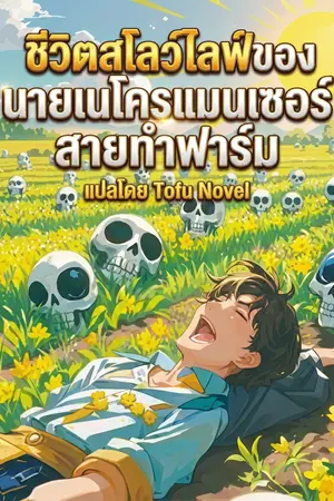 ปกนิยาย ชีวิตสโลว์ไลฟ์ของนายเนโครแมนเซอร์สายทำฟาร์ม