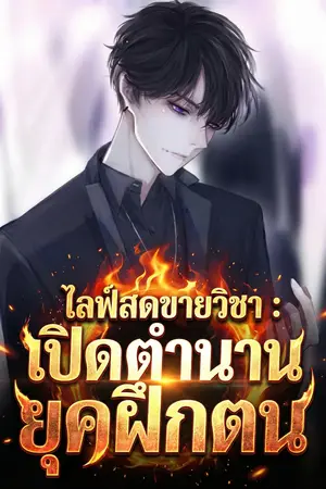 ปกนิยาย ไลฟ์สดขายวิชา : เปิดตำนานยุคฝึกตน (นิยายแปล)