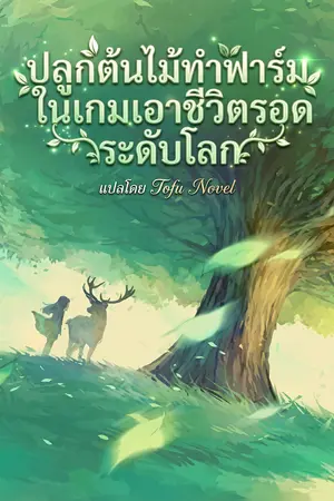 ปกนิยาย ปลูกต้นไม้ทำฟาร์มในเกมเอาชีวิตรอดระดับโลก (นิยายแปล)