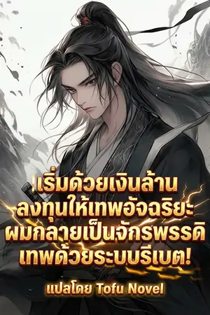 ปกนิยาย เริ่มด้วยเงินล้านลงทุนให้เทพอัจฉริยะ ผมกลายเป็นจักรพรรดิเทพด้วยระบบรีเบต! (นิยายแปล)