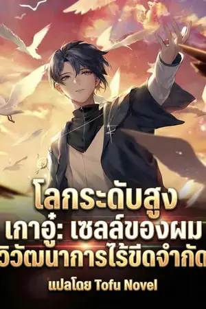 ปกนิยาย โลกระดับสูง เกาอู๋: เซลล์ของผมวิวัฒนาการไร้ขีดจำกัด