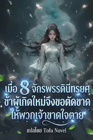 ปกนิยาย เมื่อ 8 จักรพรรดินีทรยศ ข้าผู้เกิดใหม่จึงขอตัดขาดให้พวกเจ้าขาดใจตาย (นิยายแปล)