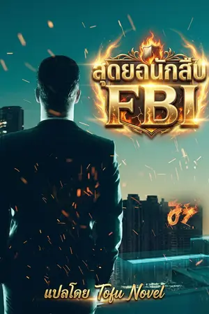 ปกนิยาย สุดยอดนักสืบ FBI