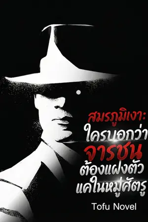 ปกนิยาย สมรภูมิเงา: ใครบอกว่าจารชนต้องแฝงตัวแค่ในหมู่ศัตรู (นิยายแปล)