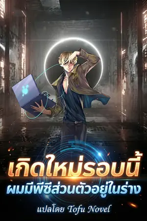 ปกนิยาย เกิดใหม่รอบนี้ ผมมีพีซีส่วนตัวอยู่ในร่าง