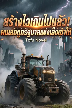 ปกนิยาย สร้างไวเกินไปแล้ว! ผมเลยถูกรัฐบาลเพ่งเล็งเข้าให้