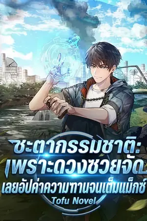 ปกนิยาย ชะตากรรมชาติ: เพราะดวงซวยจัด เลยอัปค่าความทนทานจนเต็มแม็กซ์ (นิยายแปล)