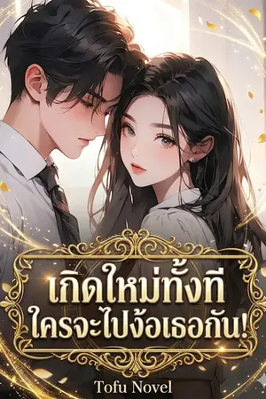 ปกนิยาย เกิดใหม่ทั้งที ใครจะไปง้อเธอกัน!