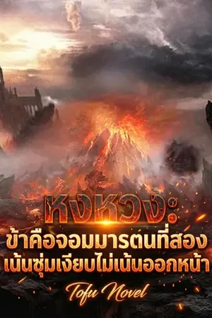 ปกนิยาย หงหวง: ข้าคือจอมมารตนที่สอง เน้นซุ่มเงียบไม่เน้นออกหน้า (นิยายแปล)